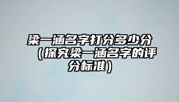 梁一涵名字打分多少分（探究梁一涵名字的评分标准）