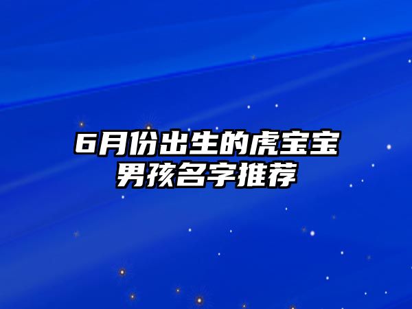 6月份出生的虎宝宝男孩名字推荐