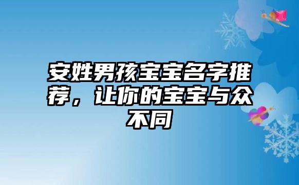 安姓男孩宝宝名字推荐，让你的宝宝与众不同