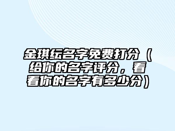 金琪纭名字免费打分（给你的名字评分，看看你的名字有多少分）