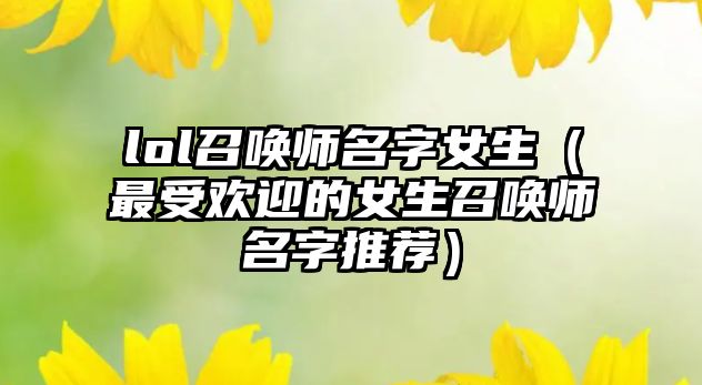 lol召唤师名字女生（最受欢迎的女生召唤师名字推荐）