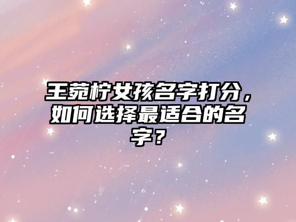 王菀柠女孩名字打分，如何选择最适合的名字？