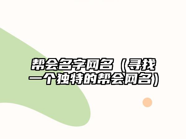 帮会名字网名（寻找一个独特的帮会网名）