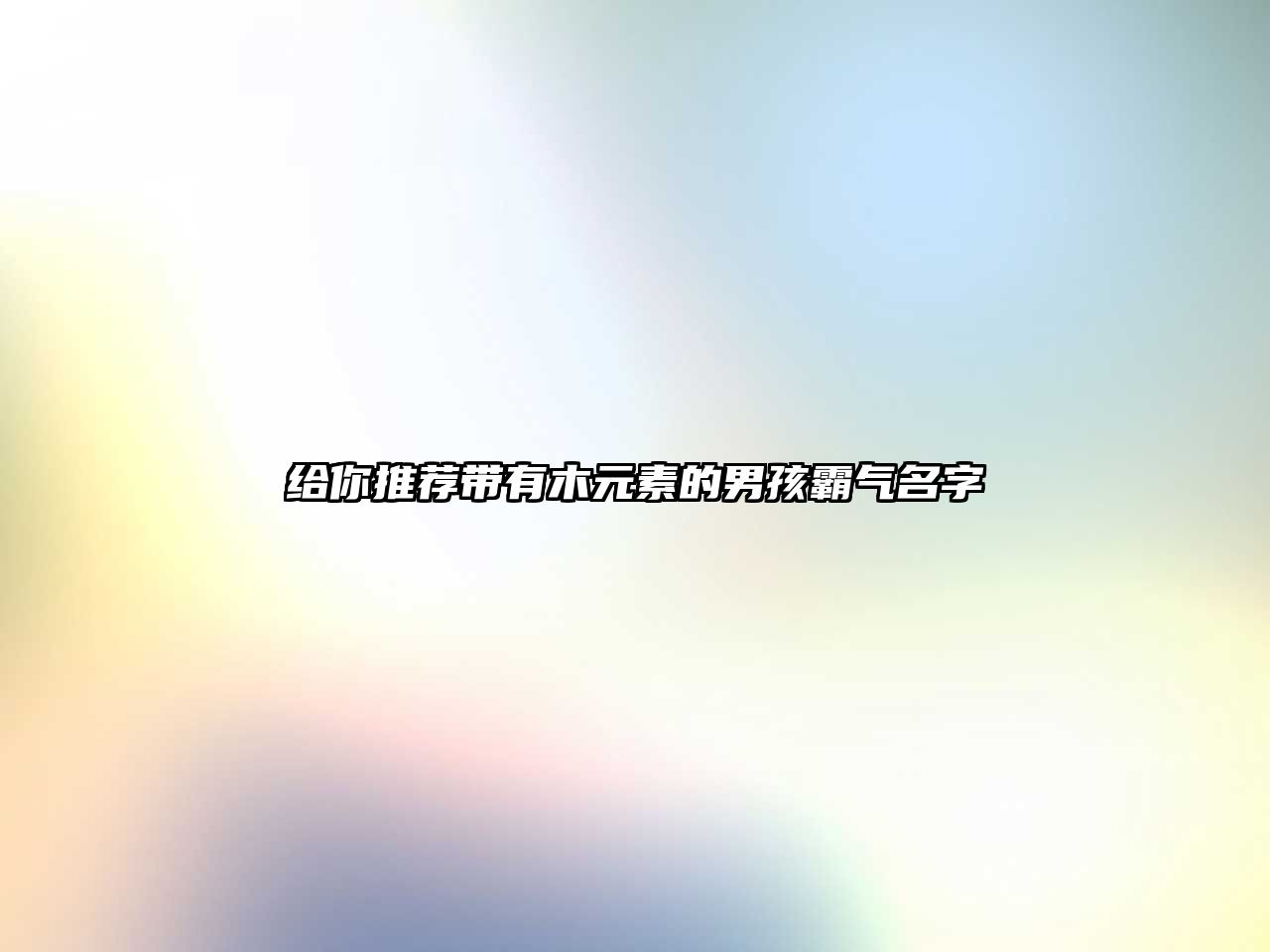 给你推荐带有木元素的男孩霸气名字