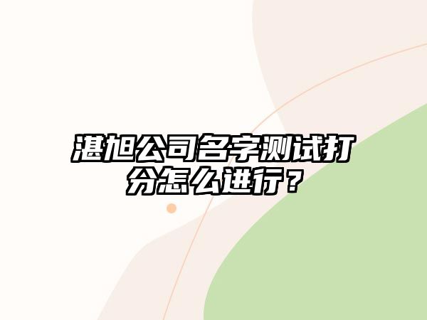 湛旭公司名字测试打分怎么进行？