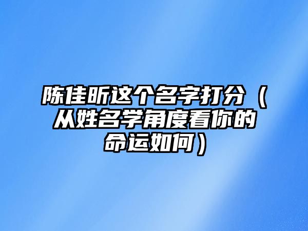 陈佳昕这个名字打分（从姓名学角度看你的命运如何）