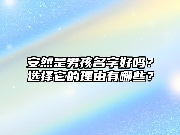 安然是男孩名字好吗？选择它的理由有哪些？