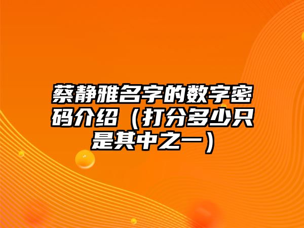 蔡静雅名字的数字密码介绍（打分多少只是其中之一）