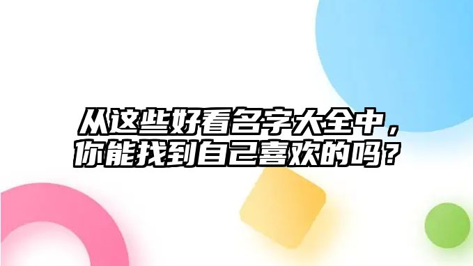 从这些好看名字大全中，你能找到自己喜欢的吗？