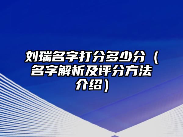 刘瑞名字打分多少分（名字解析及评分方法介绍）