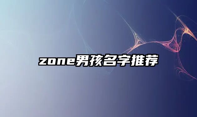 zone男孩名字推荐