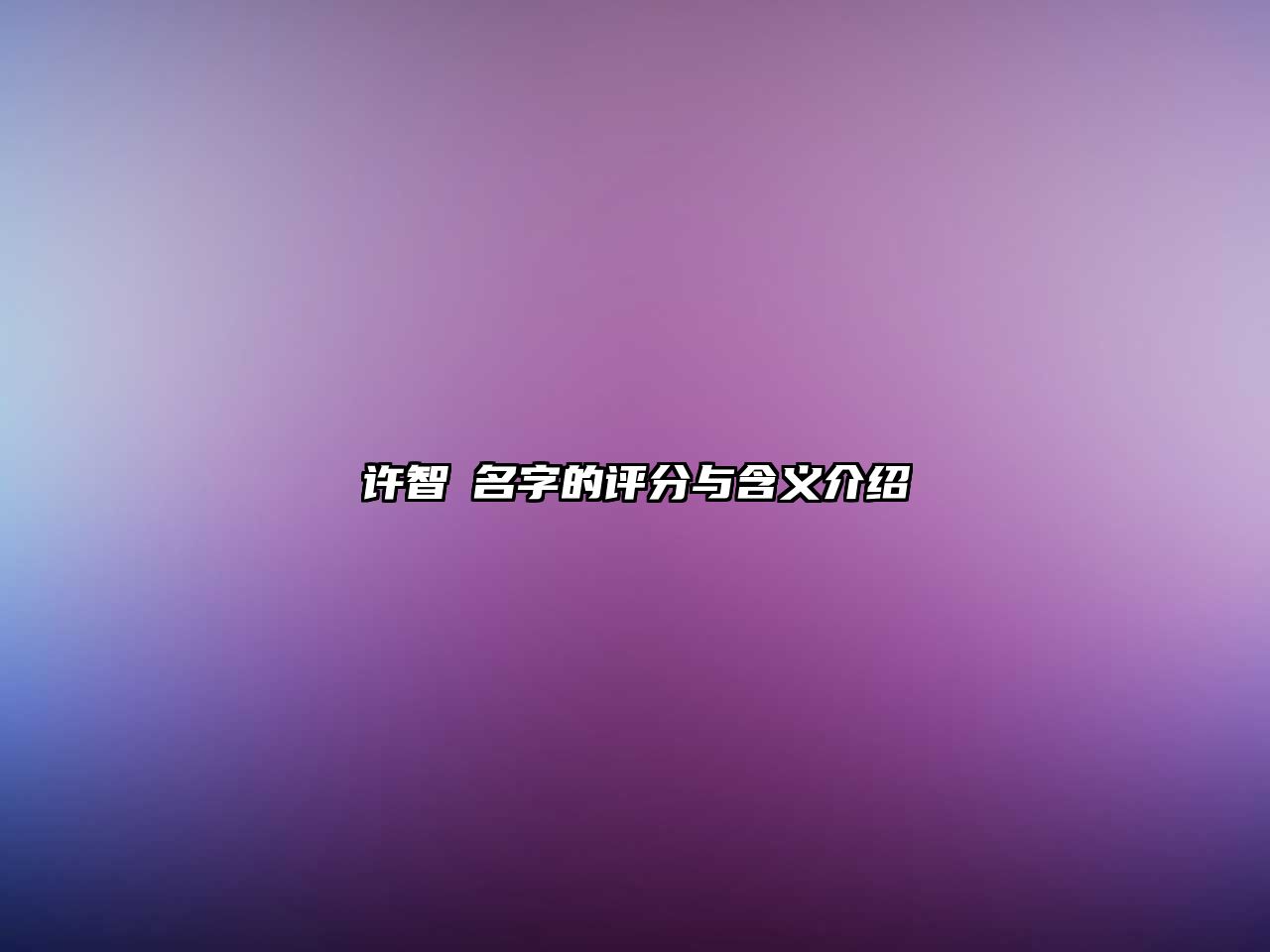 许智淏名字的评分与含义介绍