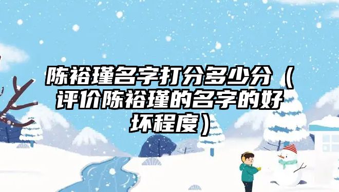 陈裕瑾名字打分多少分（评价陈裕瑾的名字的好坏程度）