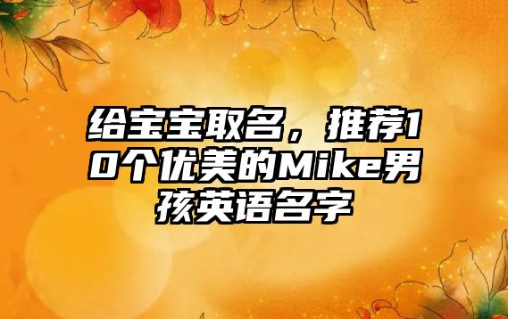 给宝宝取名，推荐10个优美的Mike男孩英语名字