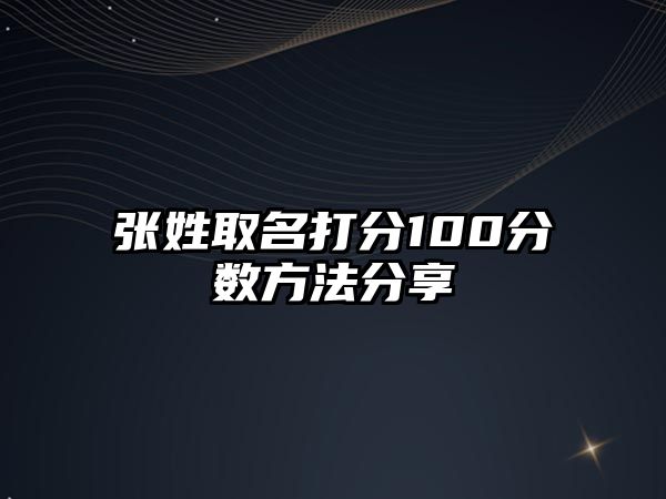 张姓取名打分100分数方法分享