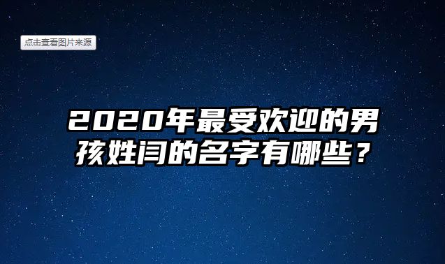 2020年最受欢迎的男孩姓闫的名字有哪些？