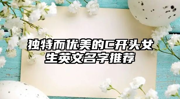 独特而优美的C开头女生英文名字推荐