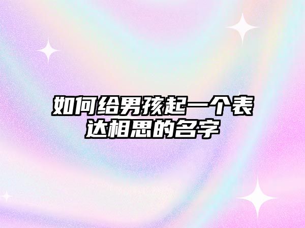 如何给男孩起一个表达相思的名字