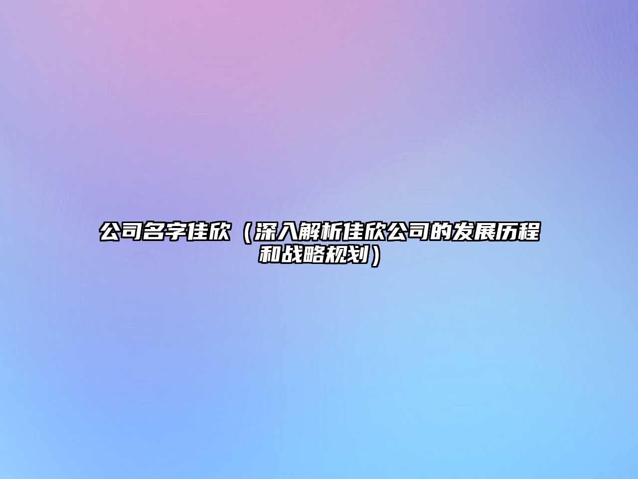 公司名字佳欣（深入解析佳欣公司的发展历程和战略规划）