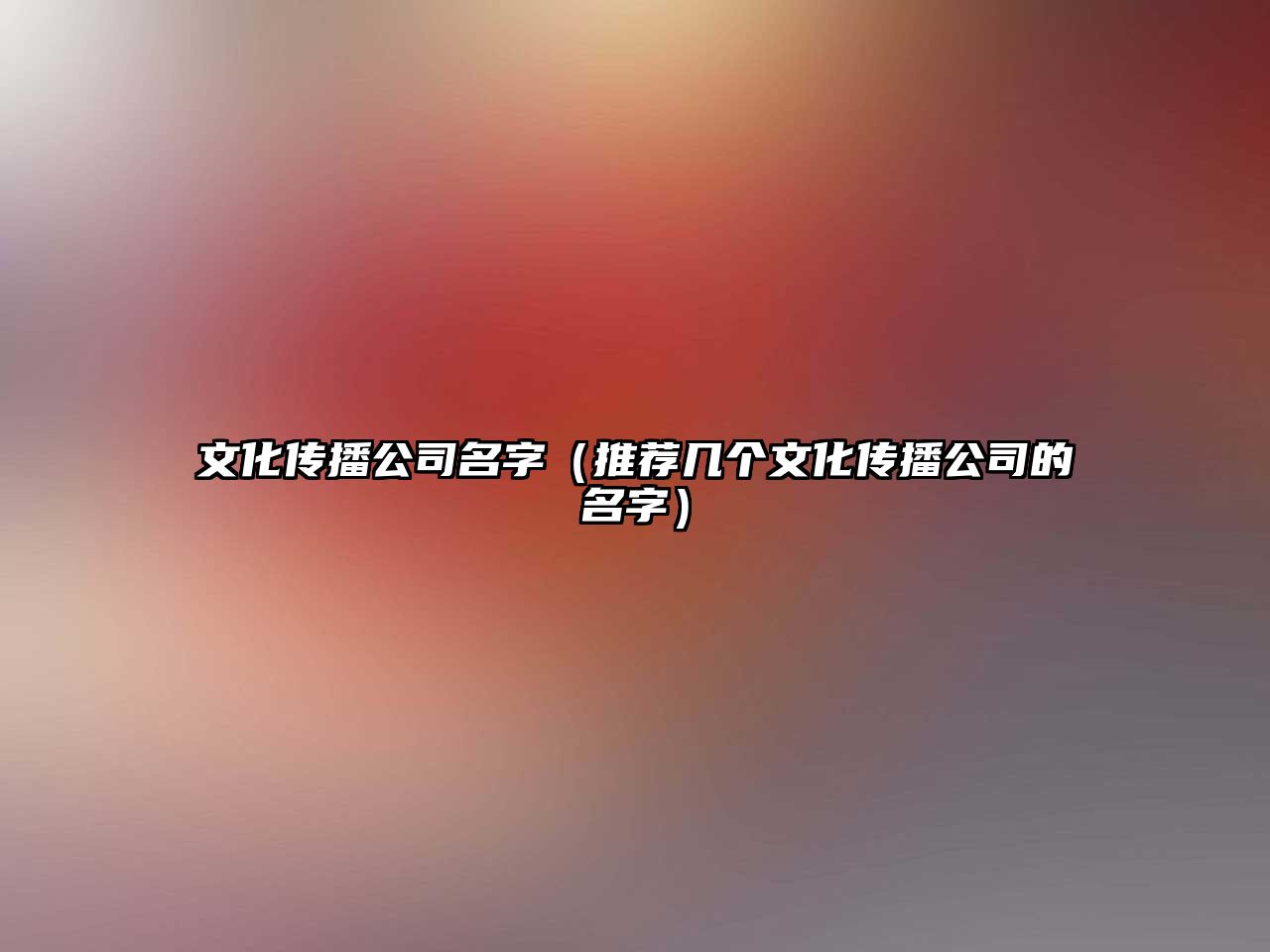 文化传播公司名字（推荐几个文化传播公司的名字）