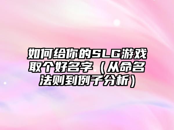 如何给你的SLG游戏取个好名字（从命名法则到例子分析）