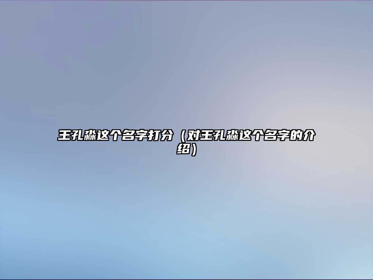 王孔淼这个名字打分（对王孔淼这个名字的介绍）