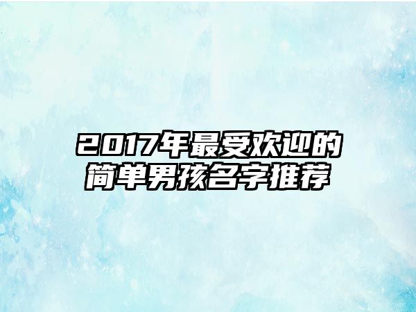 2017年最受欢迎的简单男孩名字推荐