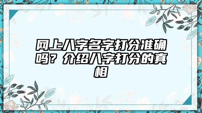 网上八字名字打分准确吗？介绍八字打分的真相