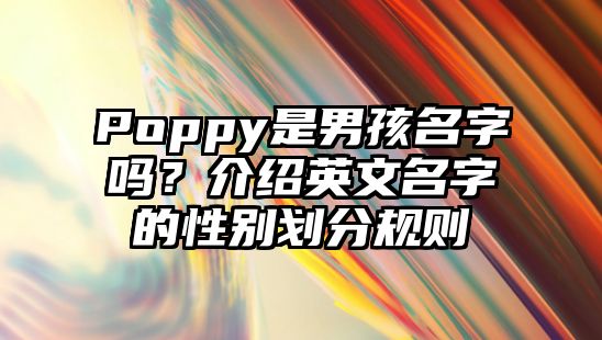 Poppy是男孩名字吗？介绍英文名字的性别划分规则