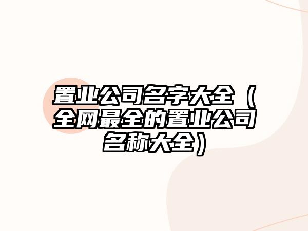 置业公司名字大全（全网最全的置业公司名称大全）