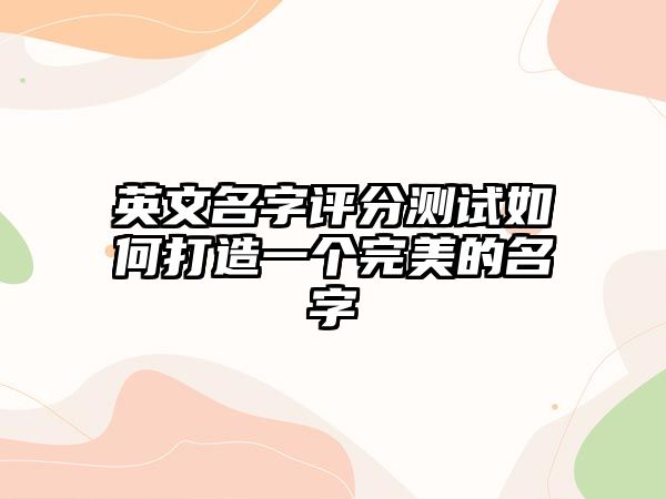 英文名字评分测试如何打造一个完美的名字