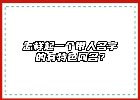 怎样起一个带人名字的有特色网名？