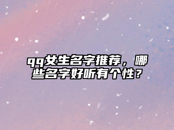 qq女生名字推荐，哪些名字好听有个性？