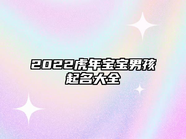 2022虎年宝宝男孩起名大全