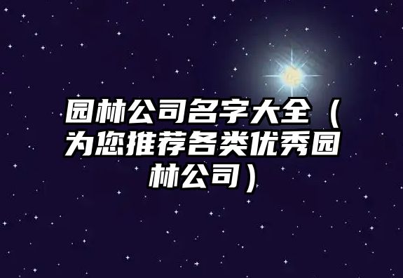 园林公司名字大全（为您推荐各类优秀园林公司）