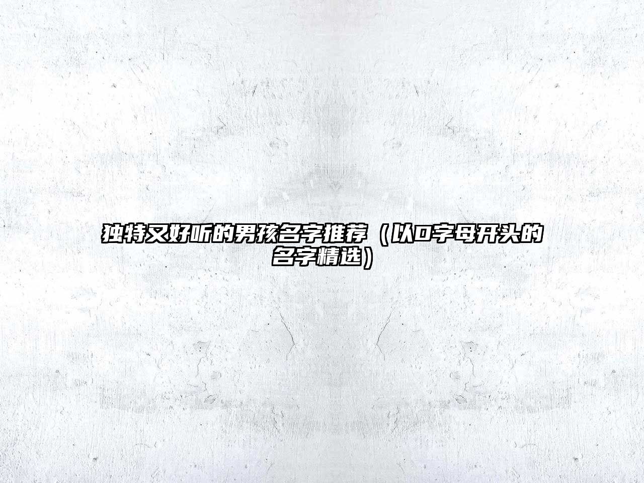 独特又好听的男孩名字推荐（以D字母开头的名字精选）