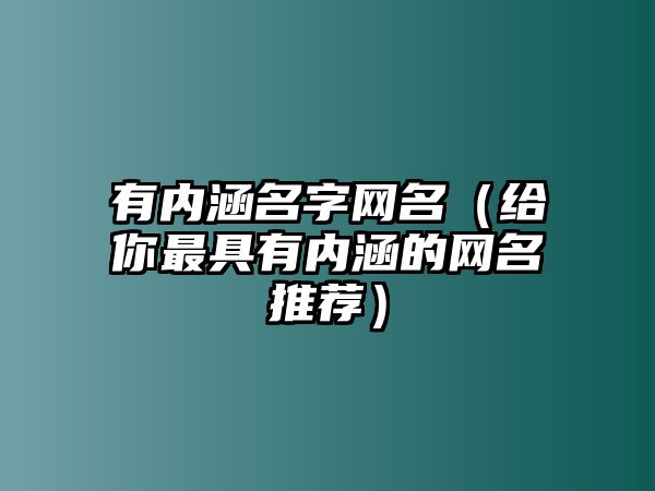 有内涵名字网名（给你最具有内涵的网名推荐）