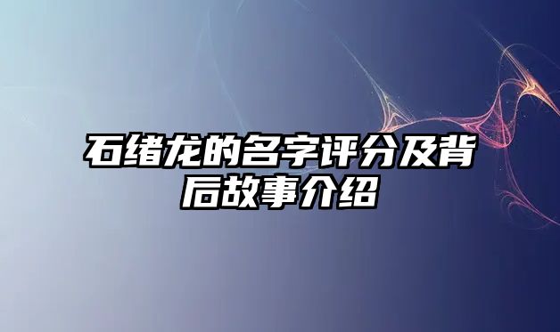 石绪龙的名字评分及背后故事介绍