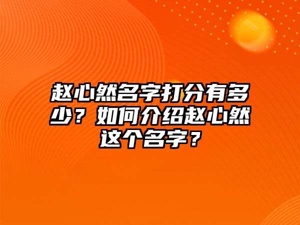 赵心然名字打分有多少？如何介绍赵心然这个名字？