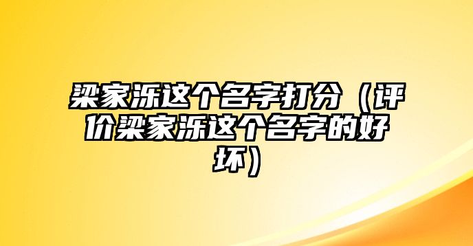 梁家泺这个名字打分（评价梁家泺这个名字的好坏）