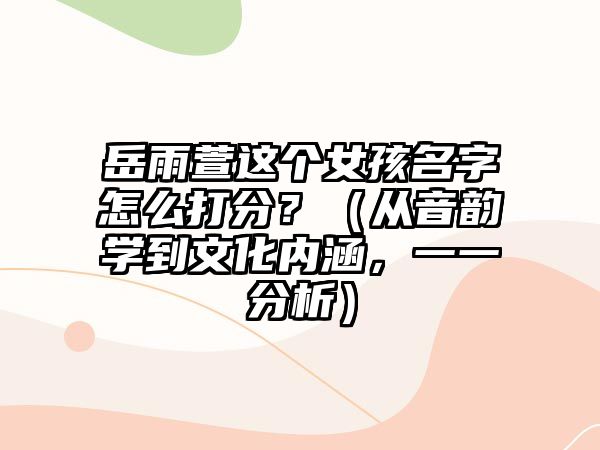 岳雨萱这个女孩名字怎么打分？（从音韵学到文化内涵，一一分析）