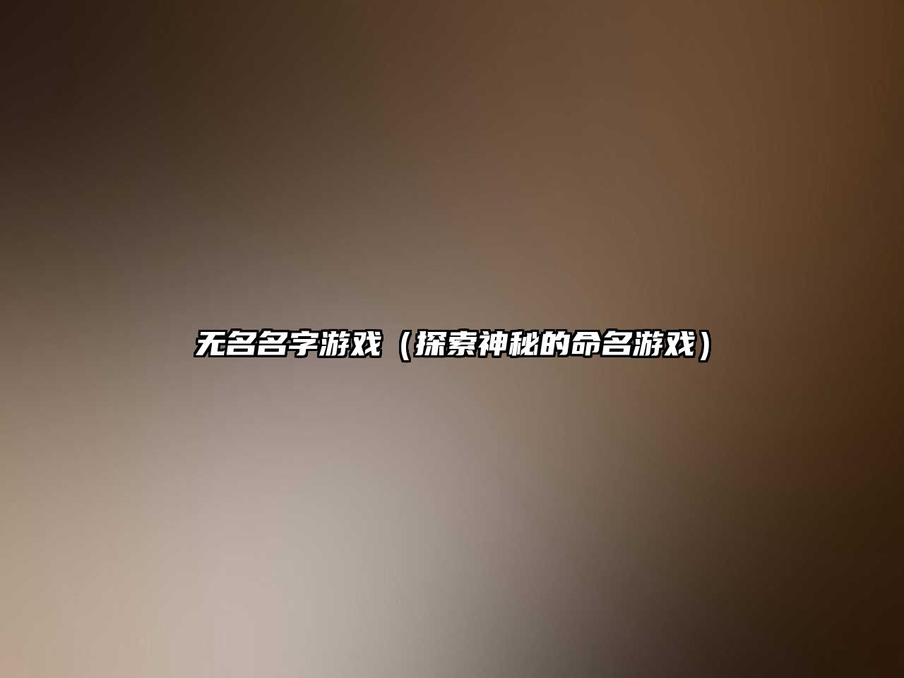 无名名字游戏（探索神秘的命名游戏）