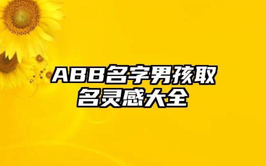 ABB名字男孩取名灵感大全