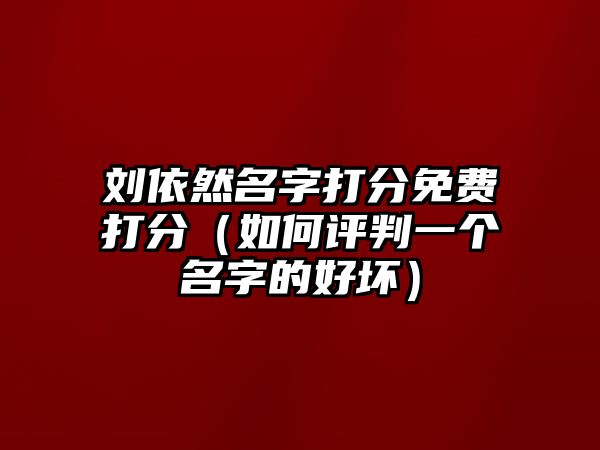 刘依然名字打分免费打分（如何评判一个名字的好坏）