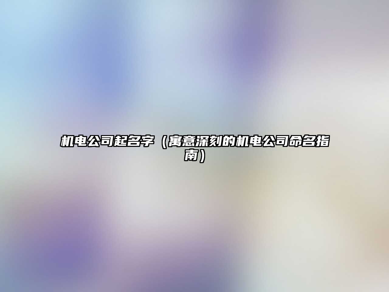 机电公司起名字（寓意深刻的机电公司命名指南）