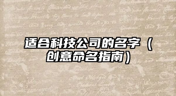 适合科技公司的名字（创意命名指南）