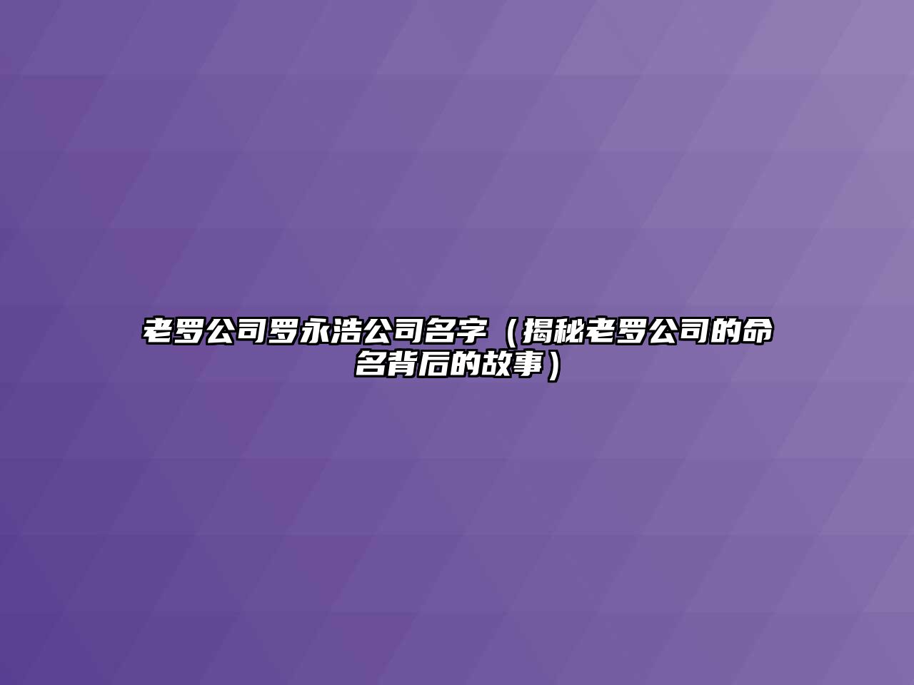 老罗公司罗永浩公司名字（揭秘老罗公司的命名背后的故事）