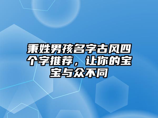 秉姓男孩名字古风四个字推荐，让你的宝宝与众不同