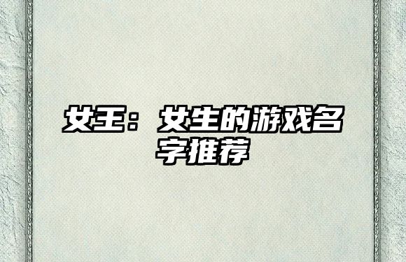 女王：女生的游戏名字推荐