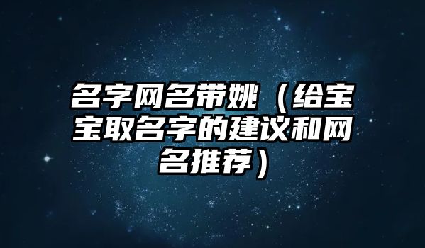 名字网名带姚（给宝宝取名字的建议和网名推荐）